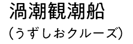 うずしお