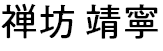 禅坊 靖寧