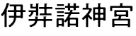 伊弉諾神宮