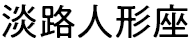淡路人形座
