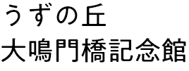 うずの丘 大鳴門橋記念館