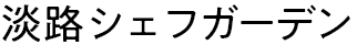 淡路シェフガーデン