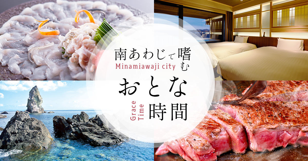 南あわじで嗜むおとな時間