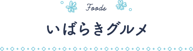 Foods / いばらきグルメ