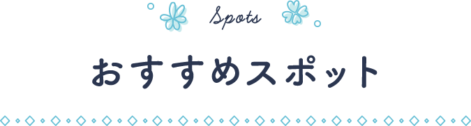 Spots / おすすめスポット