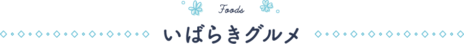 Foods / いばらきグルメ