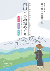 白山開山1300年記念牛王宝印スタンプラリー
