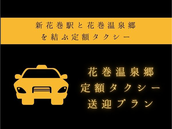 花巻温泉郷定額タクシー送迎プラン