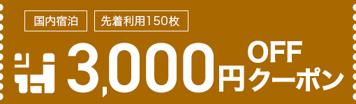 3,000円offクーポンを獲得する