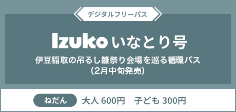 IZUKOいなとり号