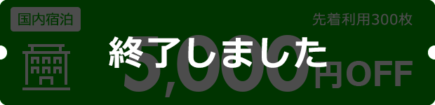 5,000円OFF