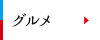 グルメ