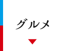 グルメ