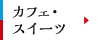 カフェ・スイーツ