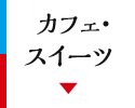 カフェ・スイーツ