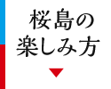桜島の楽しみ方