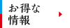 お得な情報
