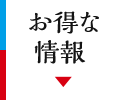お得な情報