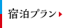 宿泊プラン