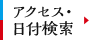 アクセス・日付検索