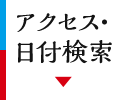 アクセス・日付検索
