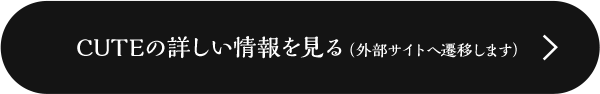 CUTEの詳しい情報を見る
