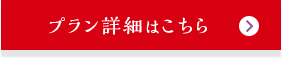 プラン詳細はこちら