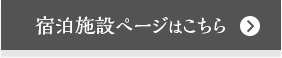 宿泊施設ページはこちら