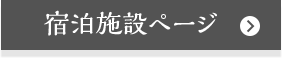 宿泊施設ページはこちら