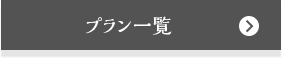 プラン一覧
