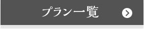 プラン一覧