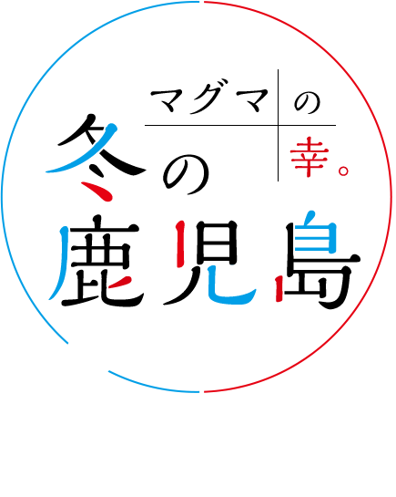 マグマの幸。冬の鹿児島