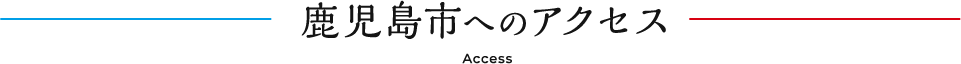 アクセス