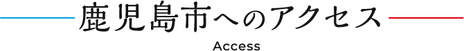 アクセス