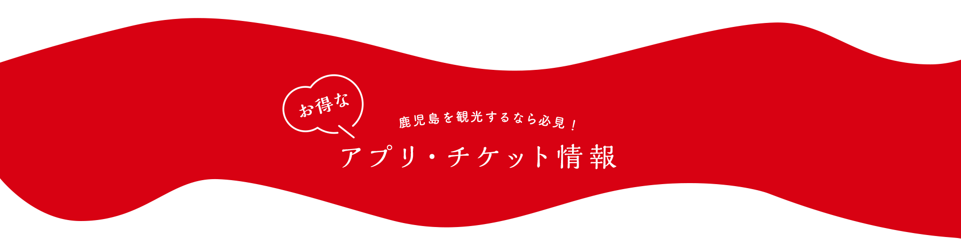 アプリ・チケット情報