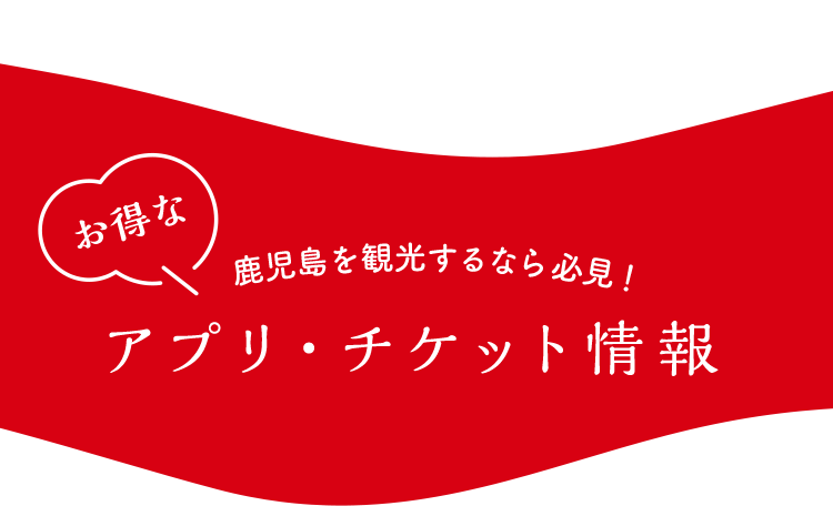 アプリ・チケット情報