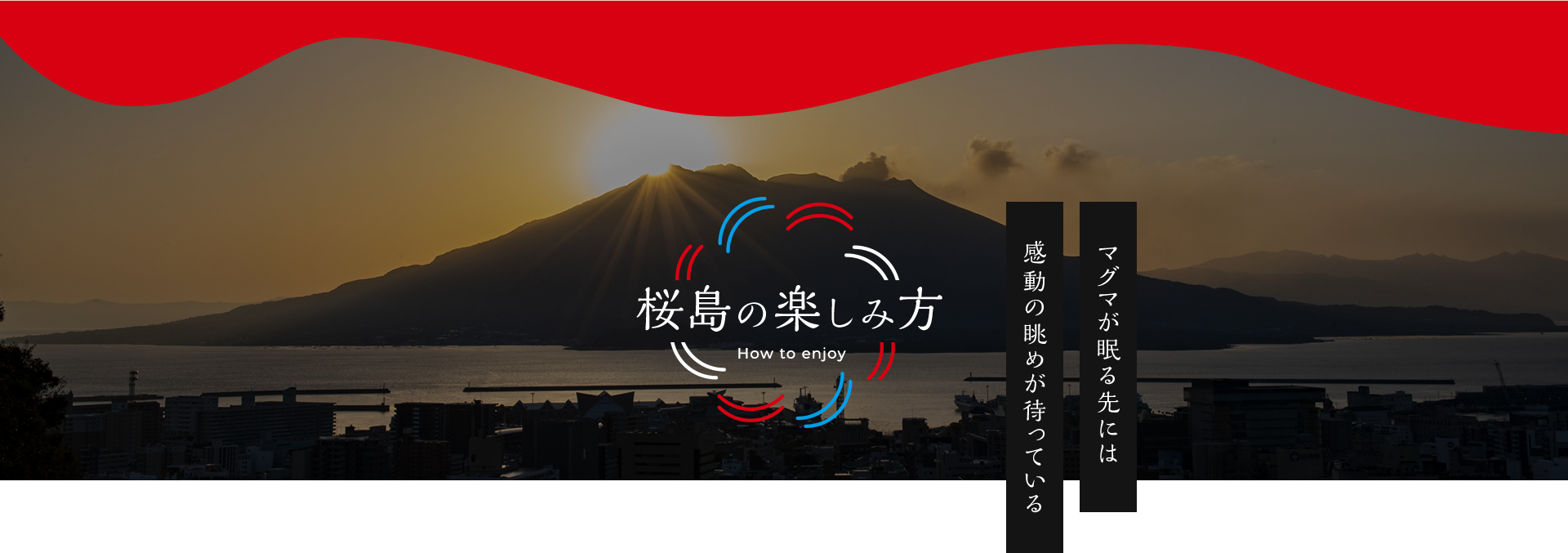 桜島の楽しみ方