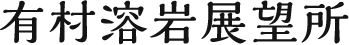 有村溶岩展望所