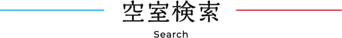 空室検索