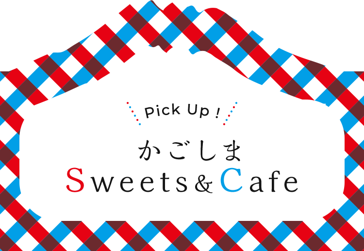 Pick Up! かごしまSweets&Cafe