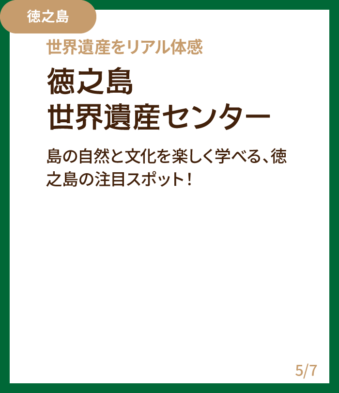 徳之島世界遺産センター