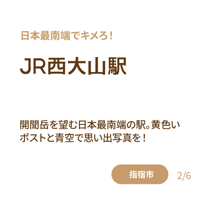 JR西大山駅