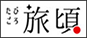 旅頃