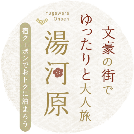 文豪の街でゆったりと大人旅 湯河原