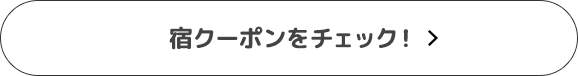 宿クーポンをチェック