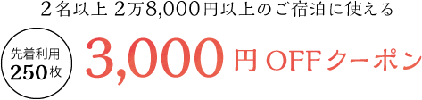 2名以上2万8,000円以上のご宿泊に使える3,000円OFFクーポン