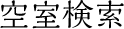 空室検索