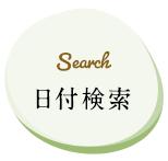 Search 日付検索