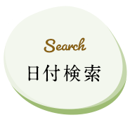 Search 日付検索