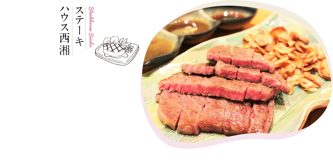 Steakhouse Seisho ステーキハウス西湘